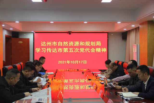 达州市自然资源和规划局传达学习达州市第五次党代会精神